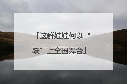 这群娃娃何以“跃”上全国舞台