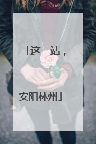 这一站，安阳林州
