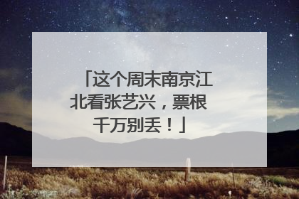 这个周末南京江北看张艺兴，票根千万别丢！