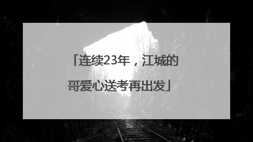 连续23年，江城的哥爱心送考再出发