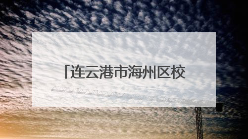 连云港市海州区校园六一盛宴：童趣绽放，筑梦启航