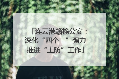 连云港赣榆公安：深化“四个一”强力推进“主防”工作
