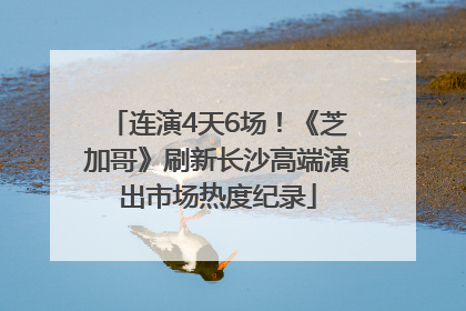连演4天6场！《芝加哥》刷新长沙高端演出市场热度纪录
