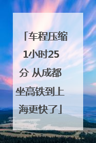 车程压缩1小时25分 从成都坐高铁到上海更快了