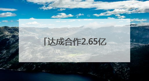达成合作2.65亿元！温州汽车零部件产业“链接”上海