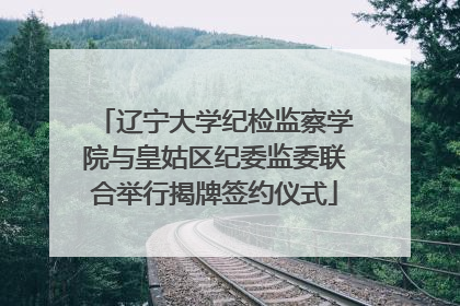 辽宁大学纪检监察学院与皇姑区纪委监委联合举行揭牌签约仪式