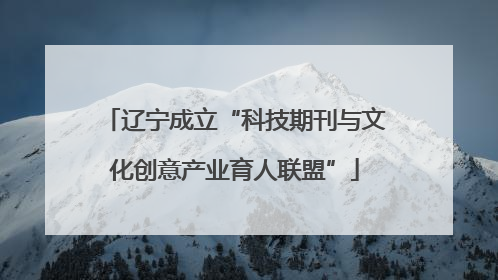 辽宁成立“科技期刊与文化创意产业育人联盟”