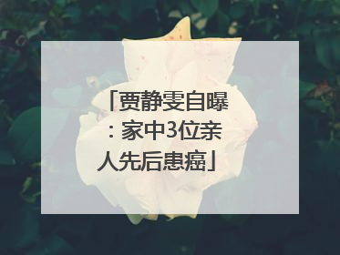 贾静雯自曝：家中3位亲人先后患癌
