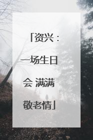 资兴：一场生日会 满满敬老情