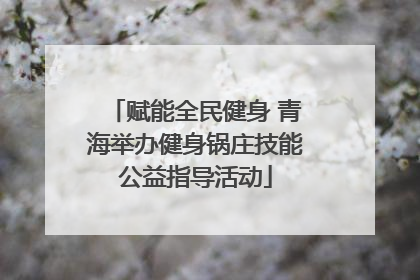 赋能全民健身 青海举办健身锅庄技能公益指导活动