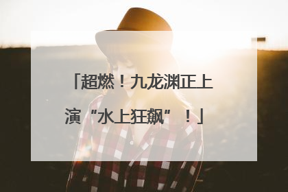 超燃！九龙渊正上演“水上狂飙”！