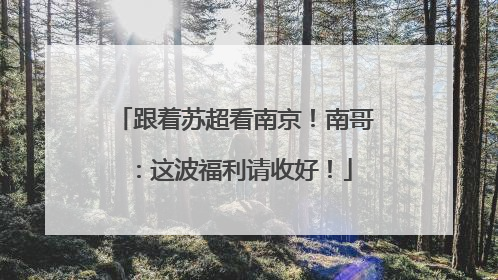 跟着苏超看南京！南哥：这波福利请收好！