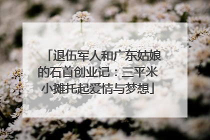 退伍军人和广东姑娘的石首创业记：三平米小摊托起爱情与梦想