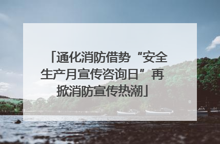 通化消防借势“安全生产月宣传咨询日”再掀消防宣传热潮