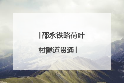邵永铁路荷叶村隧道贯通