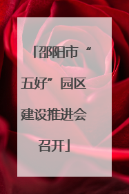 邵阳市“五好”园区建设推进会召开