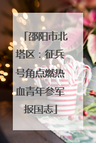 邵阳市北塔区：征兵号角点燃热血青年参军报国志