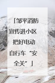 邹平消防宣传进小区 把好电动自行车“安全关”