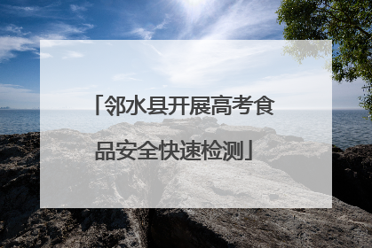 邻水县开展高考食品安全快速检测