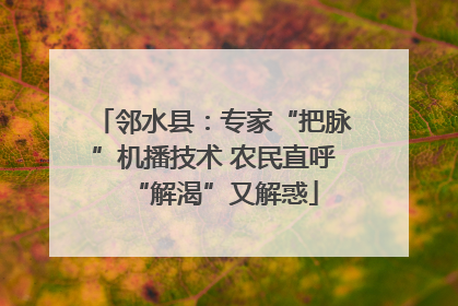 邻水县：专家“把脉”机播技术 农民直呼“解渴”又解惑
