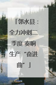 邻水县：全力冲刺二季度 奏响生产“奋进曲”