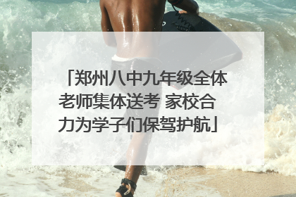 郑州八中九年级全体老师集体送考 家校合力为学子们保驾护航