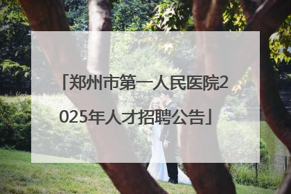 郑州市第一人民医院2025年人才招聘公告