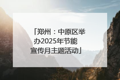 郑州：中原区举办2025年节能宣传月主题活动