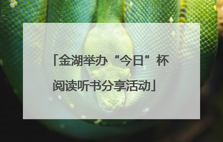 金湖举办“今日”杯阅读听书分享活动