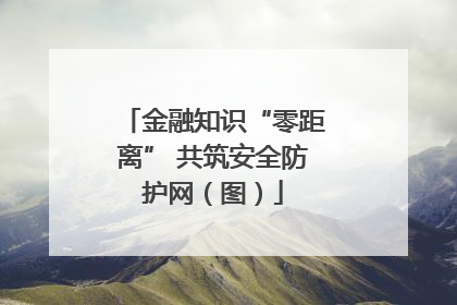 金融知识“零距离” 共筑安全防护网（图）