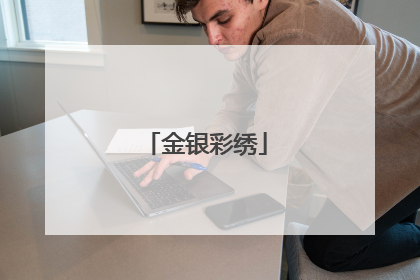 金银彩绣