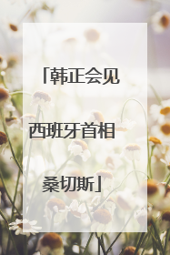 韩正会见西班牙首相桑切斯