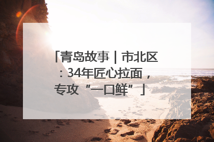 青岛故事｜市北区：34年匠心拉面，专攻“一口鲜”