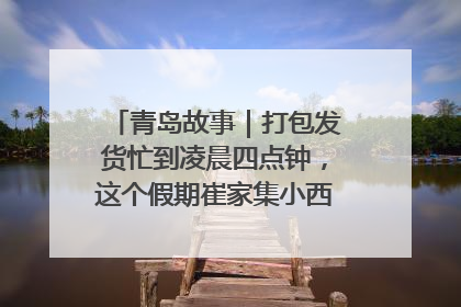 青岛故事｜打包发货忙到凌晨四点钟，这个假期崔家集小西红柿加倍“受宠”