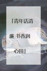 青年话清廉 书香润心田