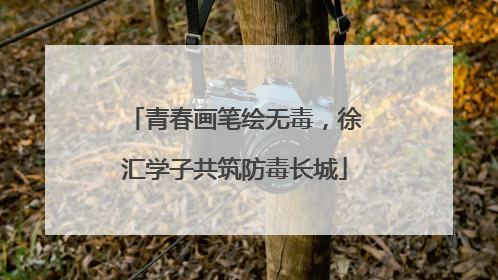 青春画笔绘无毒，徐汇学子共筑防毒长城
