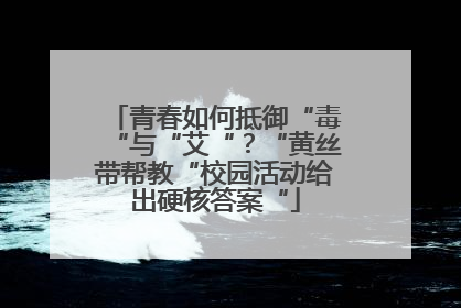 青春如何抵御“毒“与“艾“？“黄丝带帮教“校园活动给出硬核答案“