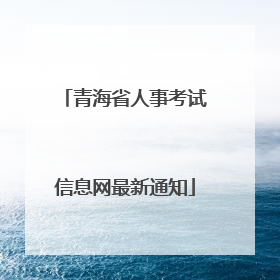 青海省人事考试信息网最新通知