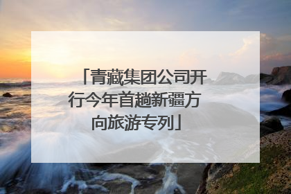 青藏集团公司开行今年首趟新疆方向旅游专列