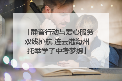 静音行动与爱心服务双线护航 连云港海州托举学子中考梦想
