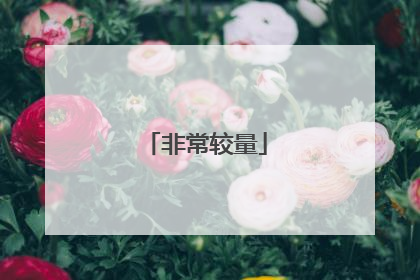 非常较量