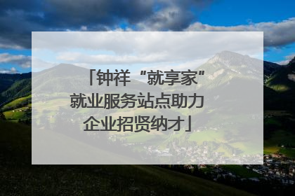 钟祥“就享家”就业服务站点助力企业招贤纳才