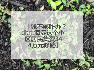 钱不够咋办？北京海淀这个小区居民集资344万元修路