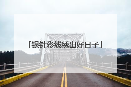 银针彩线绣出好日子