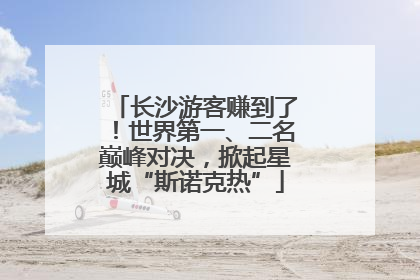 长沙游客赚到了！世界第一、二名巅峰对决，掀起星城“斯诺克热”