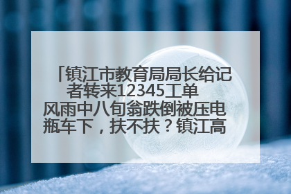 镇江市教育局局长给记者转来12345工单 风雨中八旬翁跌倒被压电瓶车下，扶不扶？镇江高职学子选择令人钦佩