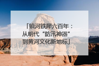 镇河铁犀六百年：从明代“防汛神器”到黄河文化新地标