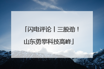 闪电评论丨三股劲！山东勇攀科技高峰