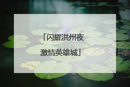闪耀洪州夜 激情英雄城