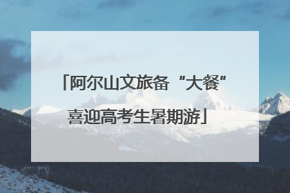 阿尔山文旅备“大餐” 喜迎高考生暑期游
